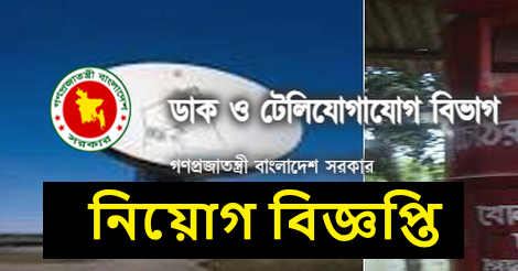 Posts and Telecommunications Division Job Circular