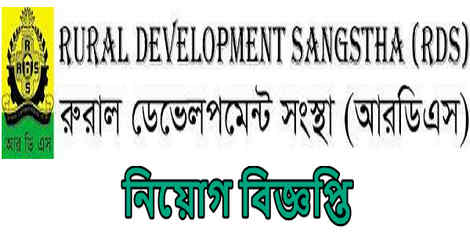 RDS Job Circular 2021