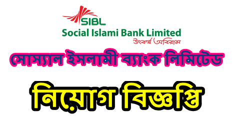 SIBL Job Circular 2021