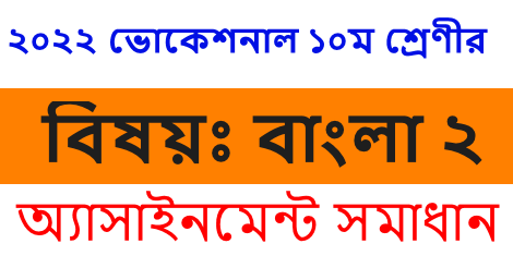 SSC Vocational Bangla 2 Assignment Answer 2022