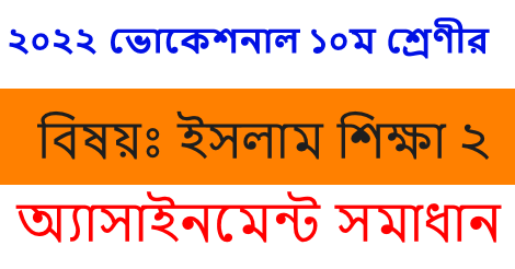 SSC Vocational Islam Shikkha 2 Assignment Answer 2022