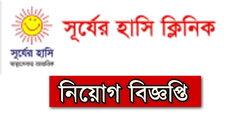 Surjer Hashi Clinic Job Circular 2021