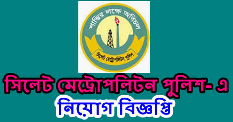 Sylhet Metropolitan Police Job circular 2021