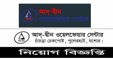 Ad-Din Welfare Centre Job Circular 2021