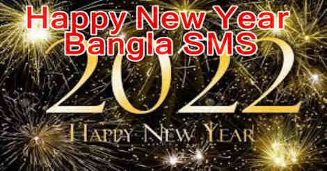 Happy New Year Bangla SMS 2022