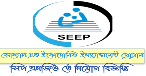 SEEP NGO Job Circular 2022