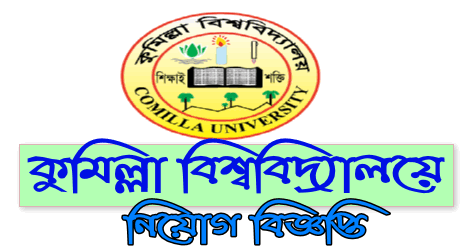 Comilla University Job Circular 2022