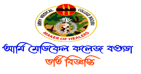 Army Medical College Bogra Admission Circular