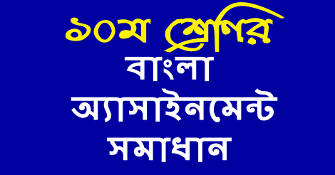 Class 10 Bangla Assignment Answer