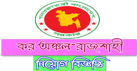 Taxes Zone-Rajshahi Job circular 2022