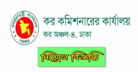 Taxes Zone 4 Dhaka Job circular 2022
