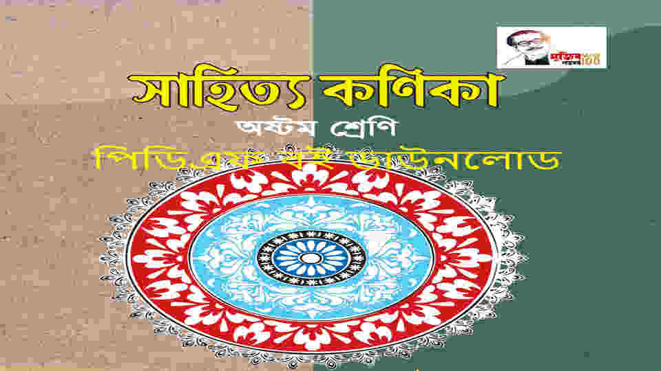 Class 8 Bangla Book PDF