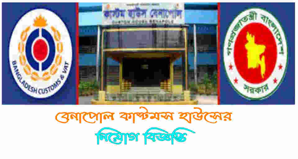 Benapole Custom House job circular