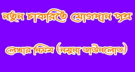 চাকরিতে যোগদান পত্র