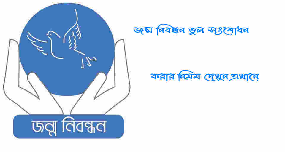 জন্ম নিবন্ধন সংশোধন