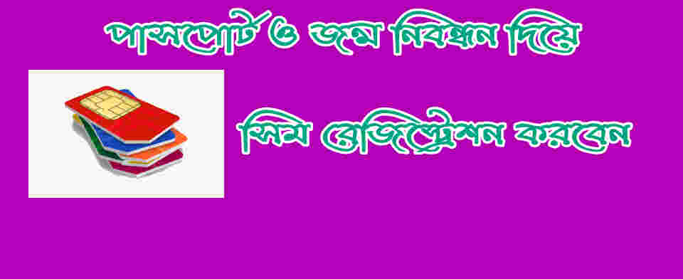 পাসপোর্ট ও জন্ম নিবন্ধন দিয়ে সিম রেজিস্ট্রেশন