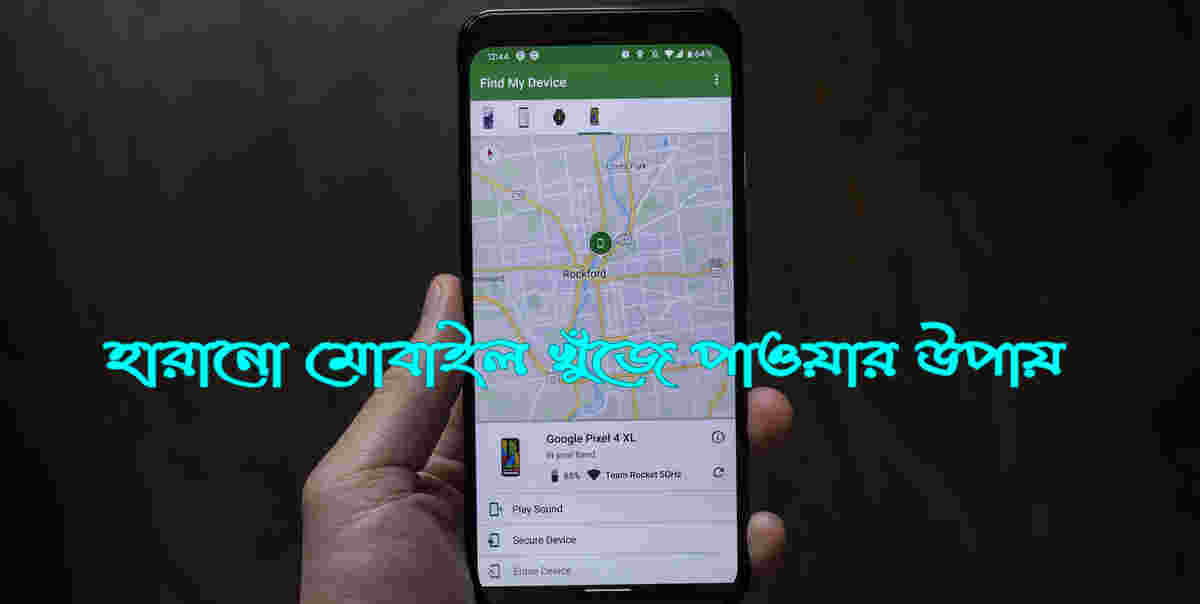 হারানো মোবাইল খুঁজে পাওয়ার উপায়