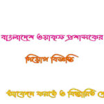 WAQF Bangladesh Job Circular