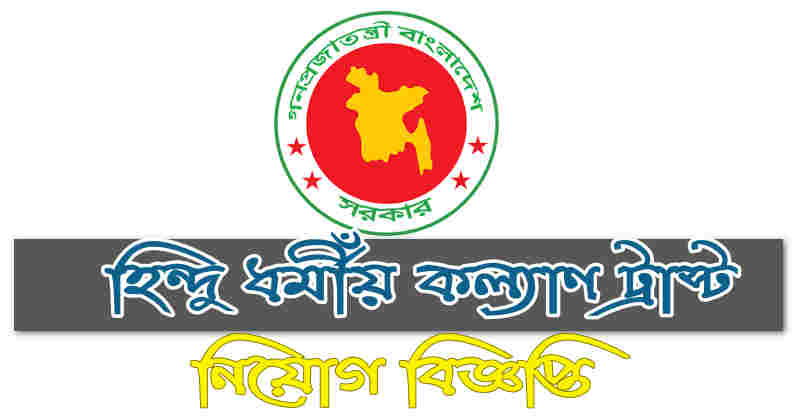 Hindu Religious Welfare Trust job circular