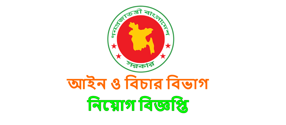 Law and Justice Division Job Circular