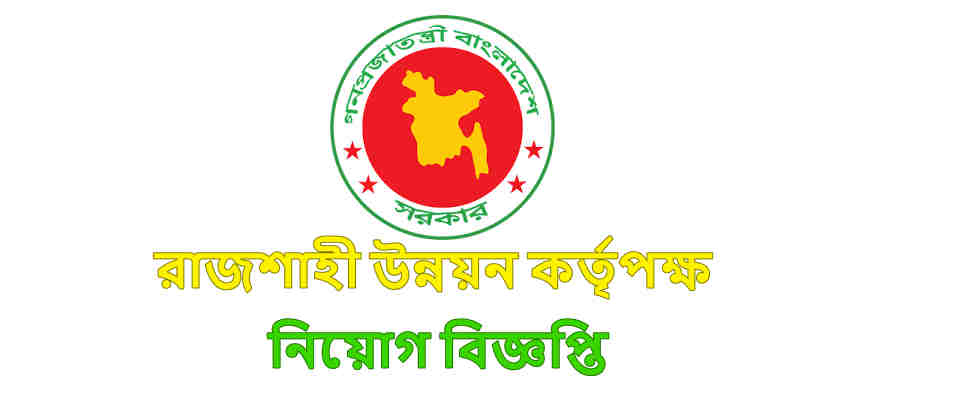 Rajshahi Development Authority Job Circular