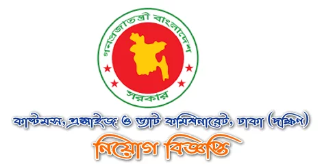 Customs Excise and VAT Commissionerate Dhaka South Job circular