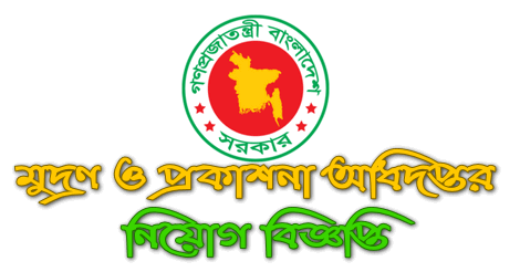 Department of Printing and Publications Job Circular